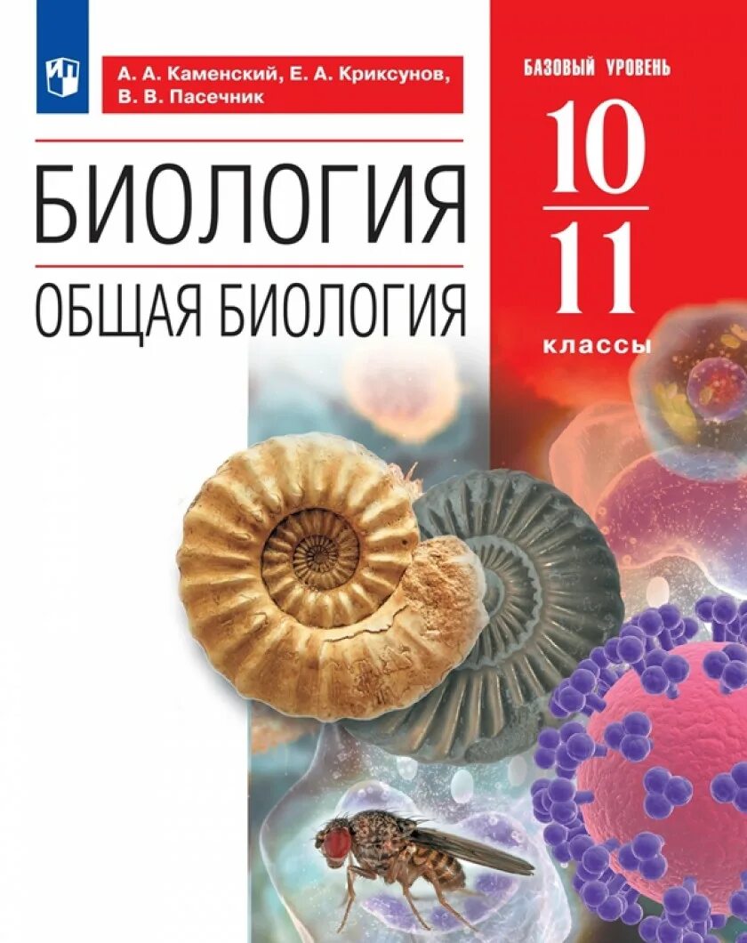 Пасечник каменский 8 класс. Пасечник Криксунов биология 10 11. Каменский Криксунов Пасечник биология 10 11 класс. Биология 10 класс Пасечник углубленный уровень. "Общая биология. Базовый уровень" для 10-11 классов.