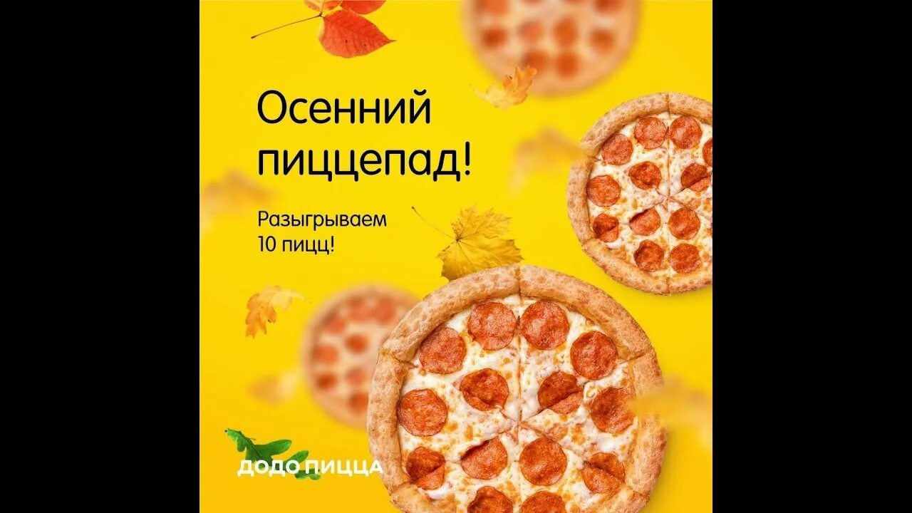 Додо пицца 10 пицц. Додо пицца розыгрыш 10 пицц. Розыгрыш 10 пицц. Акция пиццепад. Итоги розыгрыша пиццы.