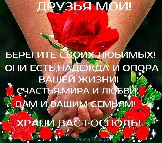 Берегите ваше счастье. Счастья здоровья любви вашей семье. моим родным здоровья счастья. здоровья и счастья друзьям. благополучия вам и вашим близким.