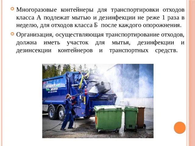 Вывоз отходов класса а. Транспортировка отходов класса в. дезинфекция контейнеров для транспортировки отходов. контейнеры для отходов класса б подлежат дезинфекции. транспортировка материальных объектов и медицинских отходов.