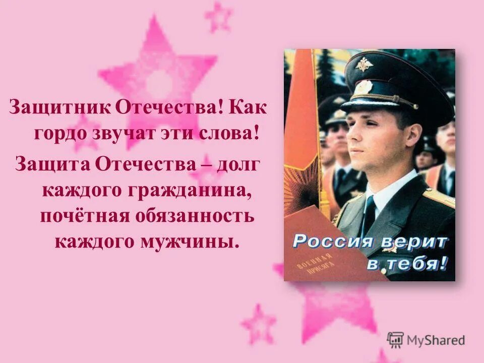 Стихотворение о защитниках отечества. Кл час к 23 февраля. Текст песни защитники отечества. Защитник отечества гордо звучит песня текст. Защитник отечества гордо звучит.