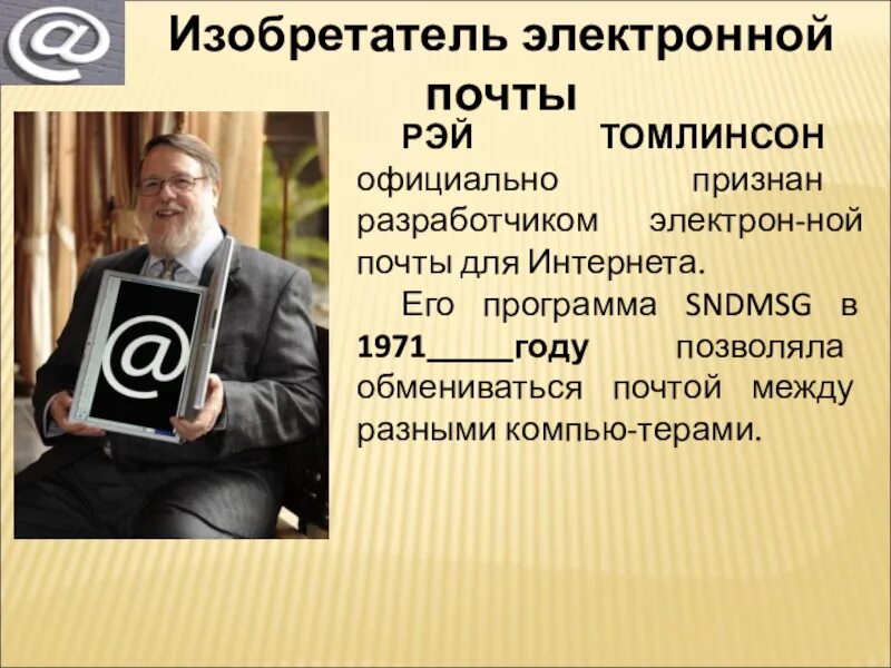 В каком году создали электронную почту. Изобретатель электронной почты. Создатель электронной почты. Первая электронная почта.