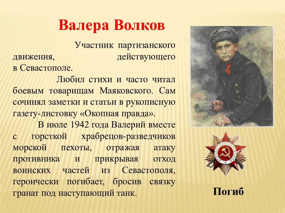 Сообщение о герое отечественной. Рассказ о герое великой отечественной войны. дети-герои великой отечественной войны 1941-1945 доклад кратко. сообщение о герое великой отечественной войны ребенок войны. сообщение о детях героях великой отечественной войны.