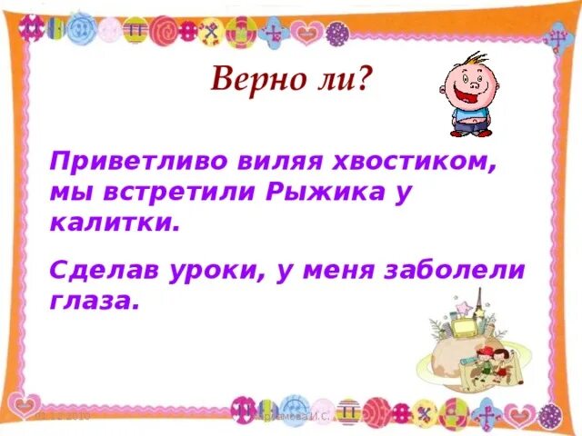 Приветливо почему и. Приветливо картинка. Приветливо виляя хвостиком мы встретили Рыжика у калитки. Сделав уроки у меня разболелись глаза. Приветливо приветливый.