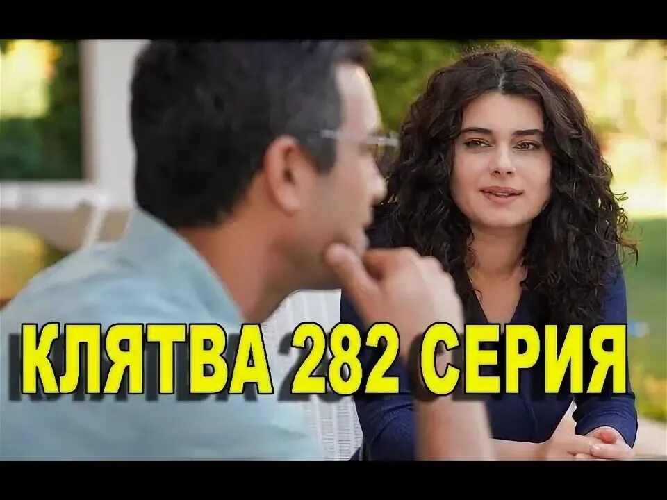 282 серию. 282 серию