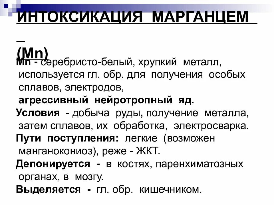 Острое отравление марганцем. Патогенез отравления марганцем. Профилактика отравления марганцем. Патогенез марганцевой интоксикации. Марганец опасен