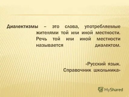 Слова употребляемые жителями одной местности