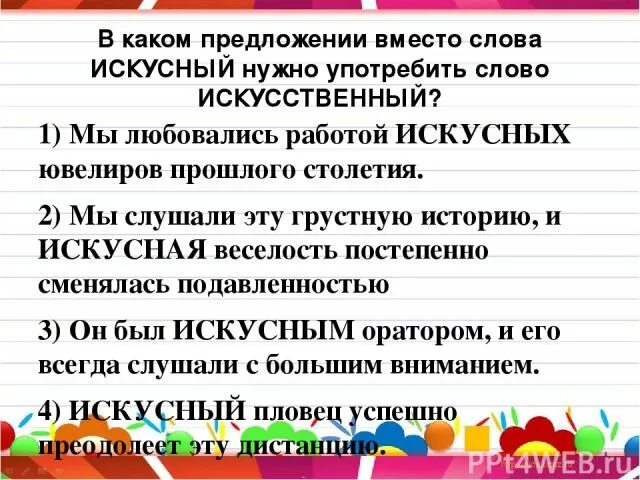 Словосочетание слова искусственный. Предложение со словом искусный. Предложение со словом искусство. Предложения со словом искуствен. Придумай предложение со словом искусный.