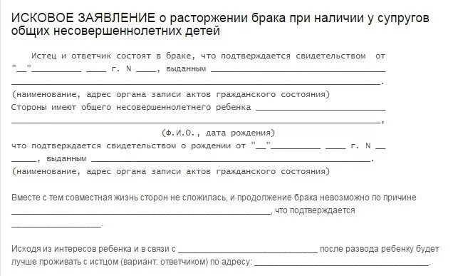 Жена подает на развод есть ребенок. Какие документы нужно подать в суд для развода при наличии ребенка. Какие документы нужны для развода с несовершеннолетними детьми в суд. Заявление на развод при наличии несовершеннолетних детей. Документы для расторжения брака при наличии несовершеннолетних.