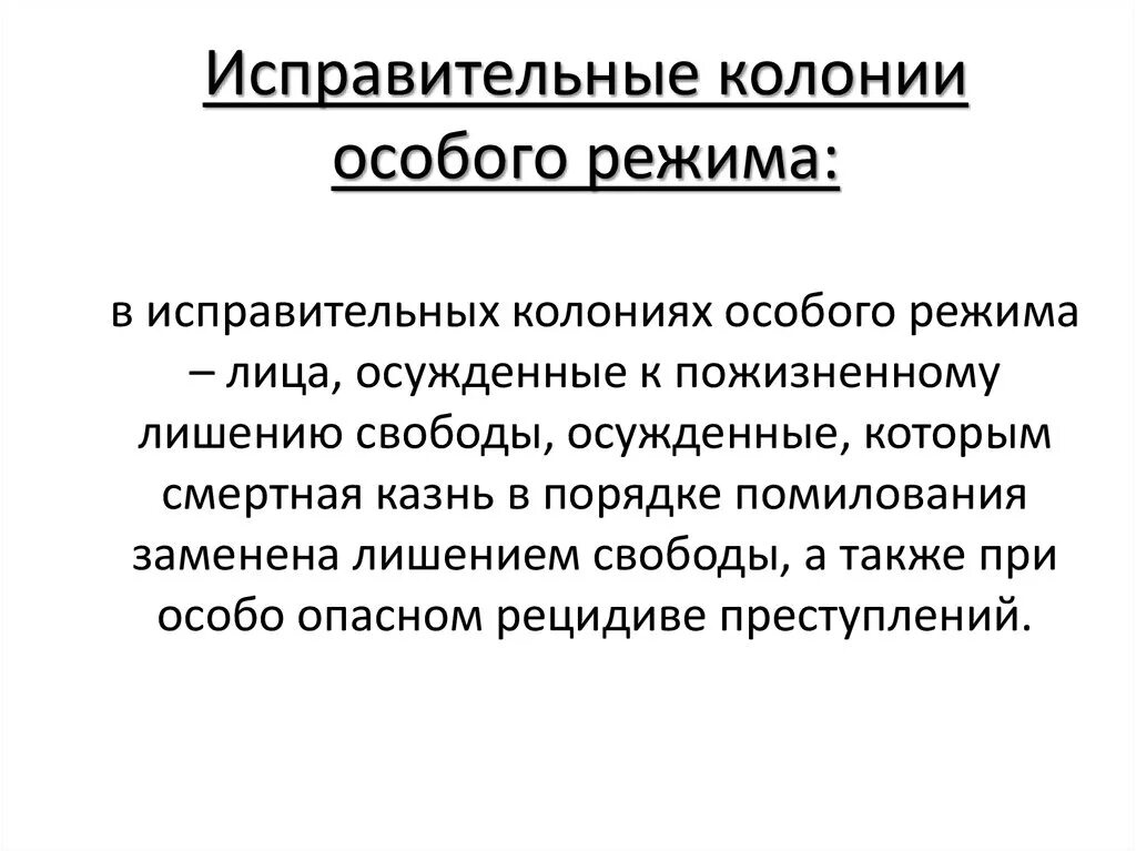 Определение исправительного учреждения. ИК особого режима. Исправительные колонии режимы. Исправительная колония особого режима. Колонии особого режима виды.