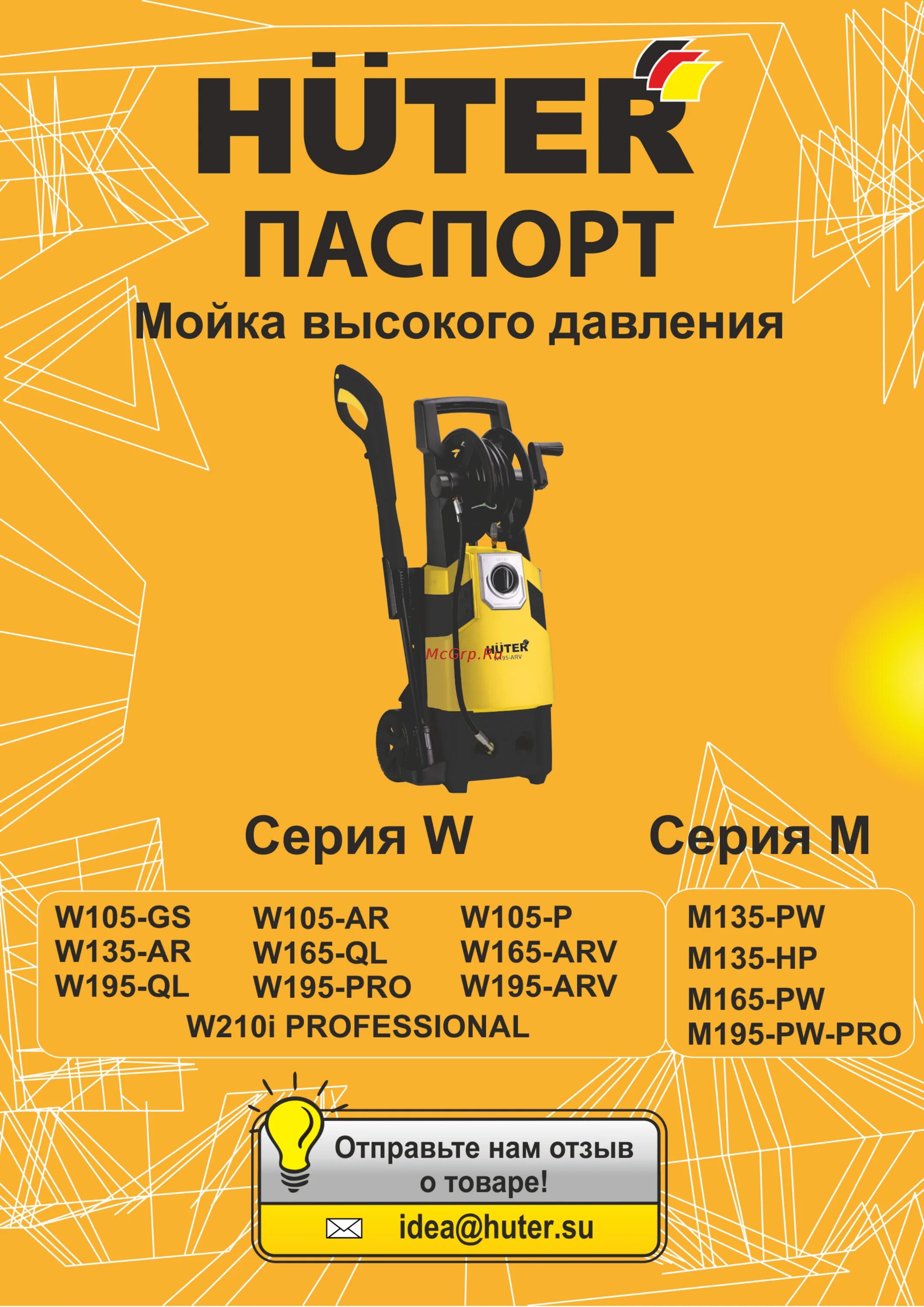 Huter w200i professional отзывы. Huter w195-Pro. Сборка автомойки Huter w195 Pro. Huter w165-QL ремонтопригодность. Manual для мойки высокого давления Huter w195-Pro.