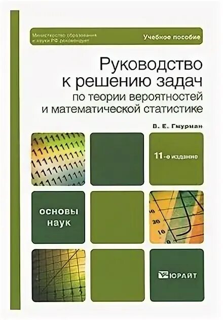 Гмурман руководство к решению задач по теории. Гмурман теория вероятностей и математическая статистика. Книга: в. е. Гмурман. Руководство к решению задач по теории. Гмурман теория вероятностей и математическая статистика учебник. Кремер теория вероятностей и математическая статистика.