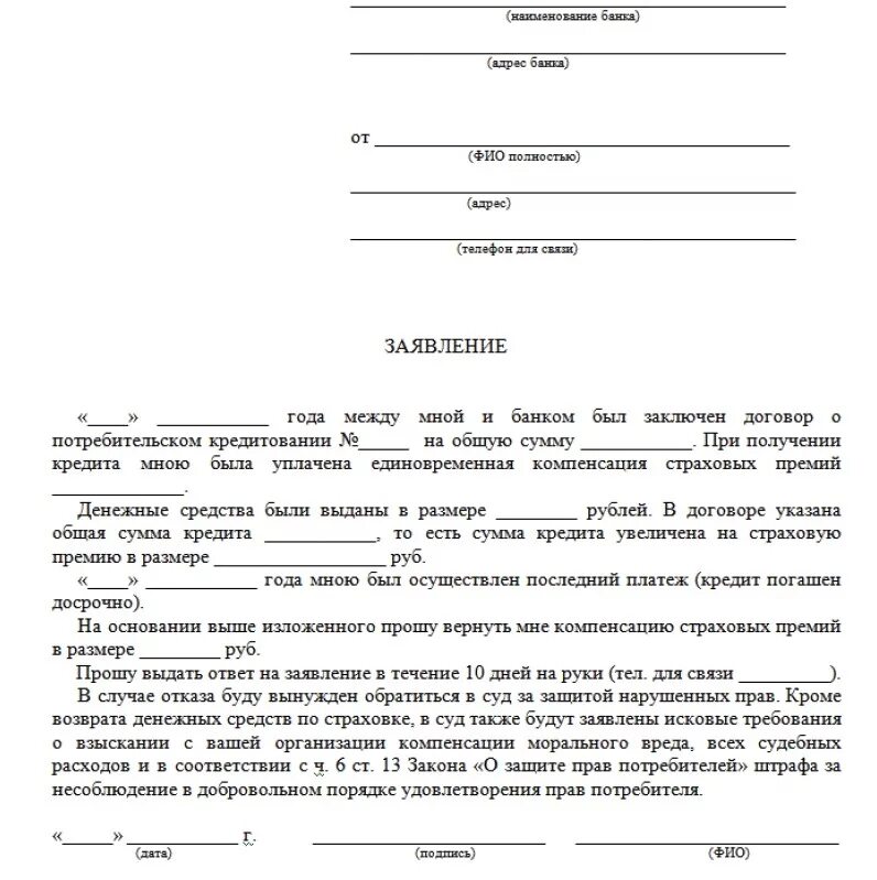 Заявление на возврат страховки банка. Форма заявления на возврат страховки по кредиту. Образец заявление на возврат страховки по кредиту образец. Как составить заявление на возврат страховки по кредиту образец. Заявление на отказ от страховки по кредиту образец.