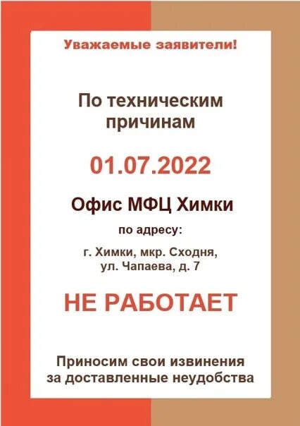 Сайт мфц химки юбилейный. МФЦ не работает по техническим причинам. Объявление по техническим причинам офис. Объявление по техническим причинам офис не работает.