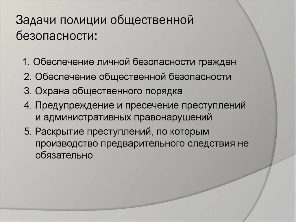 Функции общественной полиции. Задачи полиции общественной безопасности. Основные задачи полиции. Основные задачи полиции общественной безопасности. Основные задачи полицейского.