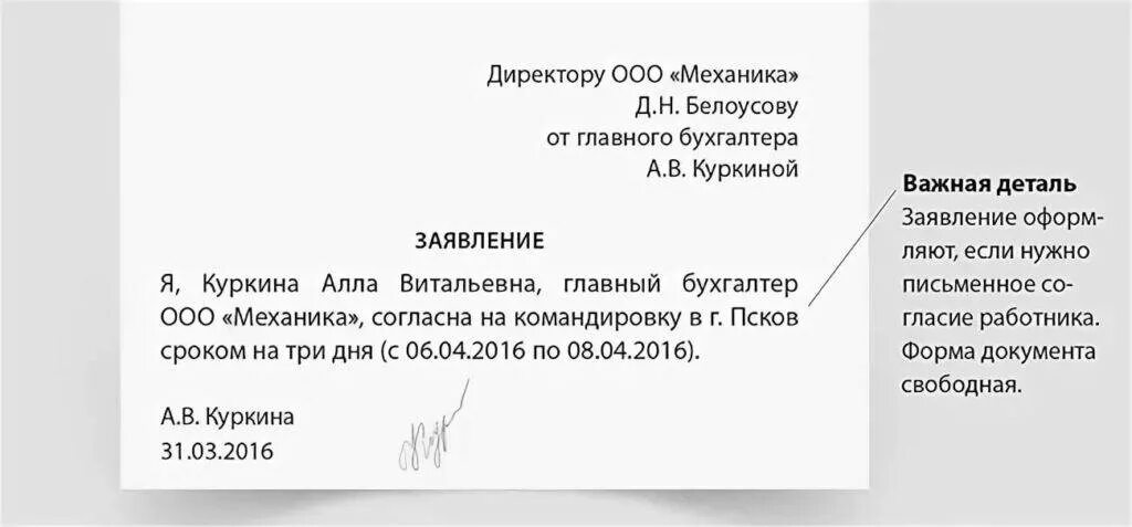 Заявление сотрудника на командировку. Заявление на командировку от сотрудника. Письменное согласие сотрудника на командировку образец. Форма заявки на командировку образец. Служебная командировка в выходной день