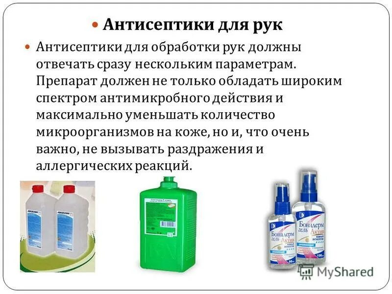 Санпин антисептик. Средства антисептики. Антисептики для обработки. Современные средства для обработки рук. Антисептические и дезинфицирующие средства.