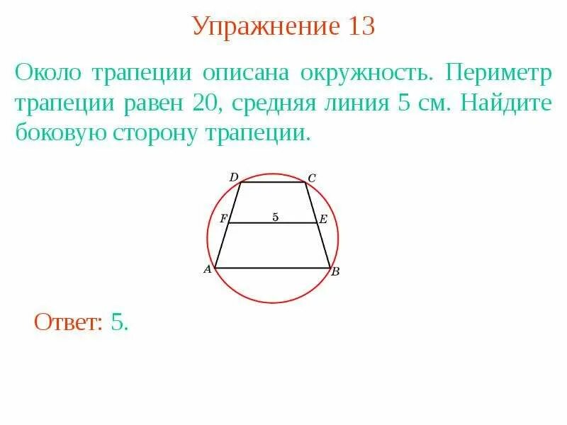 Около любой равнобедренной трапеции можно описать. Трапеция описанная около окружности. Окружность описанная вокруг трапеции. Окружность описанная около равнобедренной трапеции. Окружность около трапеции.