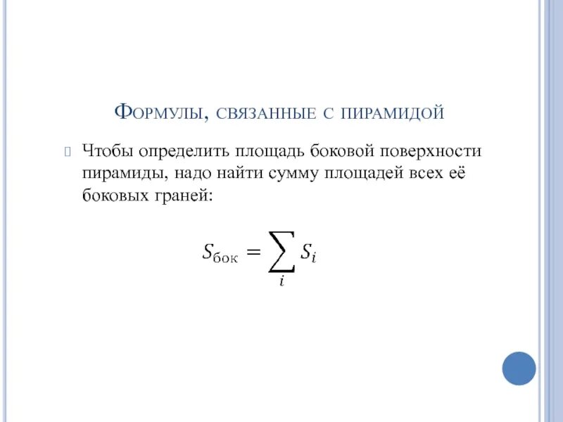 Какая формула связывает глубину. Формулы связанные с пирамидой. Формула боковой поверхности. Формулы связанной с пирамидой. Формулы связанные с.