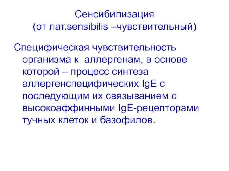 Сенсибилизация препараты. Сенсибилизация. сенсибилизация иммунология. специфическая сенсибилизация. сенсибилизация к аллергенам что это.