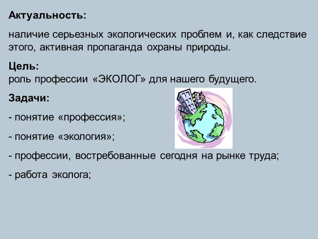 Какая профессия на охрану природы. Охрана природы профессии. Презентация на тему экологические профессии. Экологические профессии для дошкольников. Проессич экологи для детей.