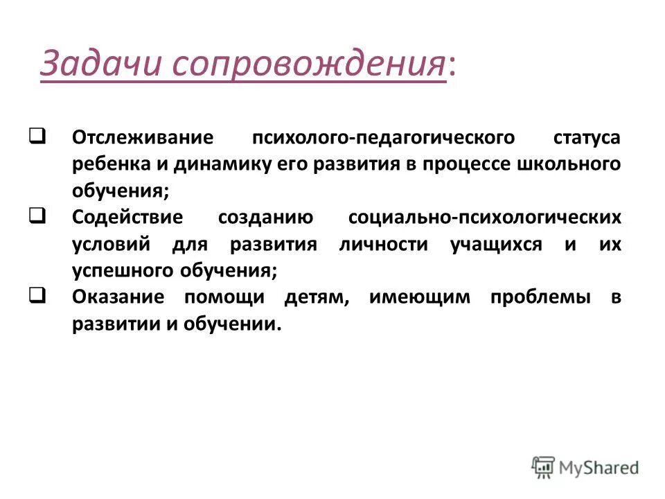 задачи сопровождения