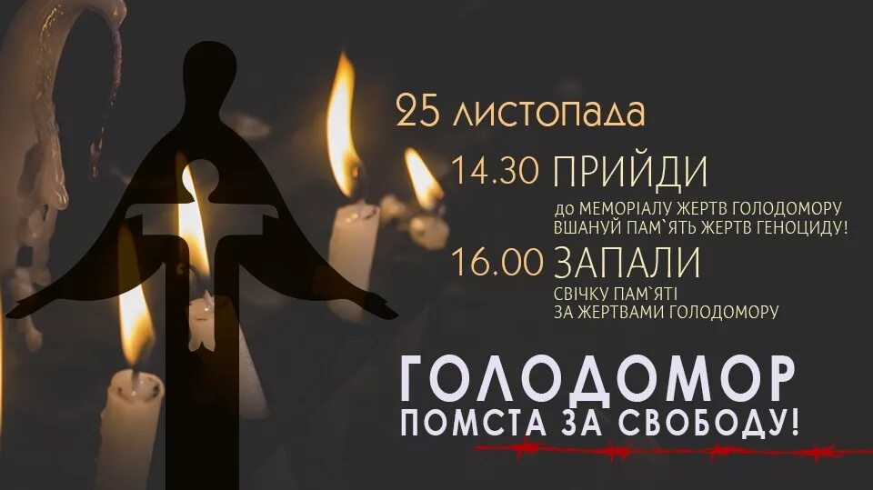 День памяти жертв голодоморов. День пам'яті Голодомору. "Голодомор Memorial.