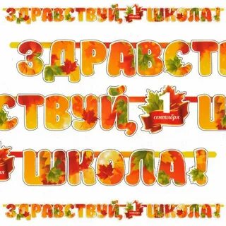 Здравствуйте буквы