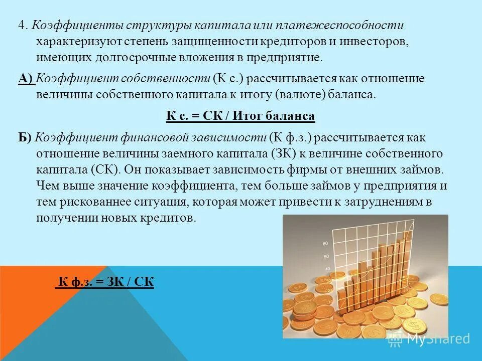 Показатели структуры капитала. Коэффициент структуры заёмного капитала по балансу. Коэффициент структуры капитала формула. Эффективность использования капитала организации. Коэффициенты финансовой структуры капитала.