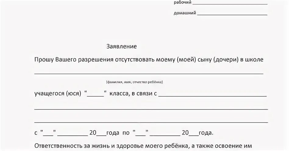 Записка об отсутствии ребенка в школе образец