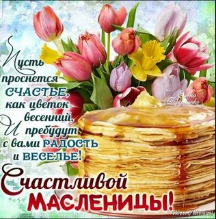 Поздравить с наступающей масленицей