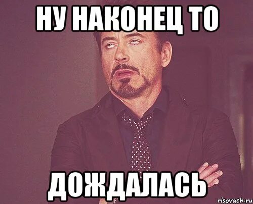 Когда костя наконец. Ну наконец то дождались. мемы про володю. мемы про вову. володя хватит.