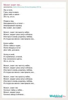 Слова песни может знает лес