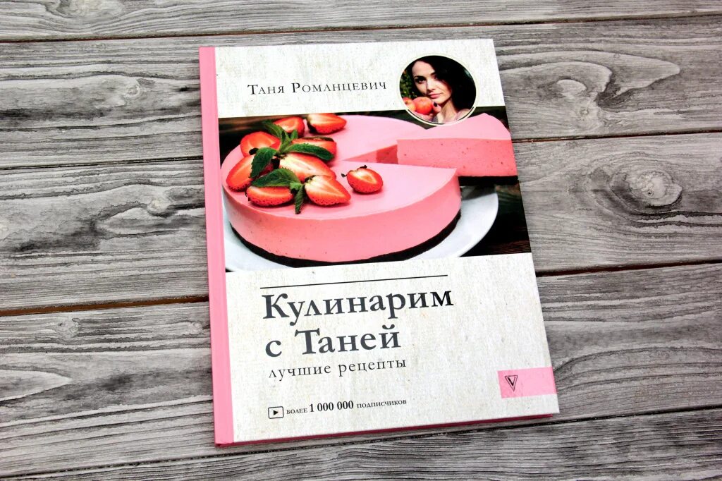 Кулинарим с Таней. Книга кулинарим с Таней. Кулинарим с Таней рецепты. Кулинарим с таней рецепты ютуб