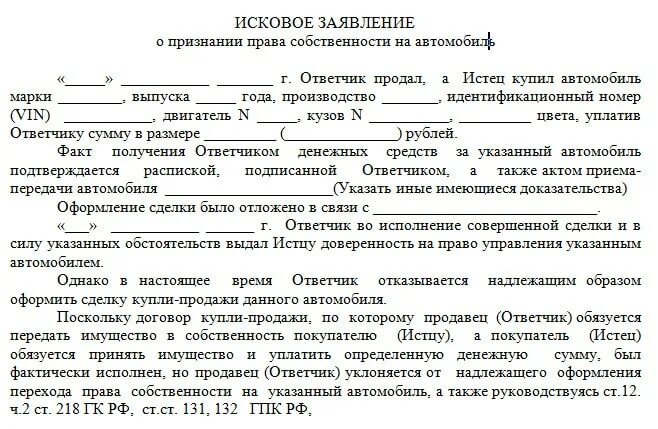 Заявление на право собственности автомобиля. Исковое заявление о признании право собственности. Образец иск о признании провособственности.