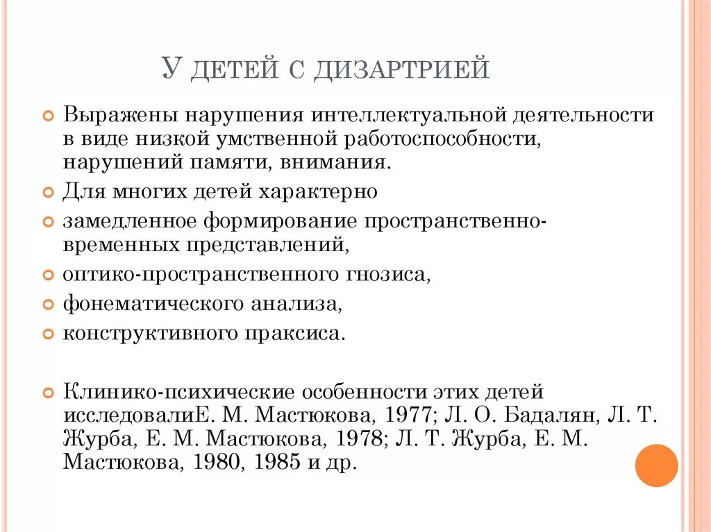 Стертая дизартрия у детей что. Предупреждение вторичных нарушений у детей с дизартрией.. Симптоматика дизартрии у детей. Признаки дизартрии. Становления речи у детей с дизартрией.