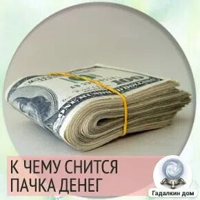 Пачка денег к чему снится женщине