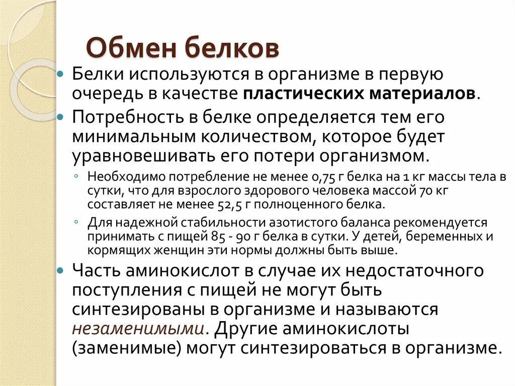 Обмен белков функции. Описать обмен белков. Обмен белков в организме человека. Функции обмена белков в организме. 2 белковый обмен