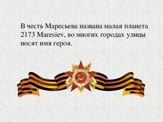 Друг назвал малая. Малая планета имени маресьева. малая планета маресьев. малая планета (2173) маресьев.