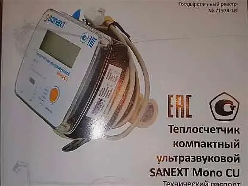 Теплосчетчики sanext mono. Тепловой счетчик SANEXT заводской номер. Minol SANEXT Minocal батарейка.