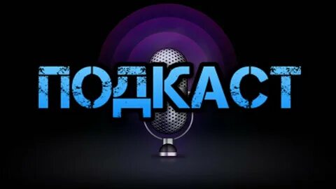 Под каст 1