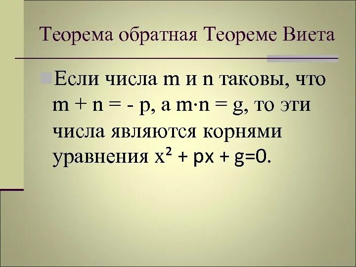 Теорема Обратная теореме Виета 8 класс. Уравнения на теорему Виета 8 класс. Обратная теорема Виета Алгебра 8 класс. Теорема Виета 8 класс теорема.