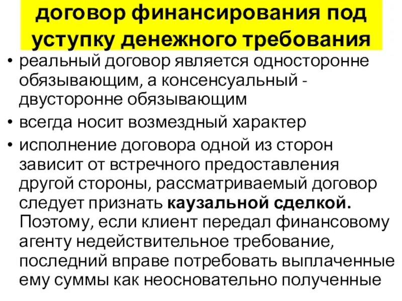 Договор факторинга уступки денежного требования. Договор финансирования под уступку денежного требования является. Финансирование под уступку денежного требования. Виды договора финансирования под уступку денежного требования. Договор финансирования под уступку денежного требования схема.