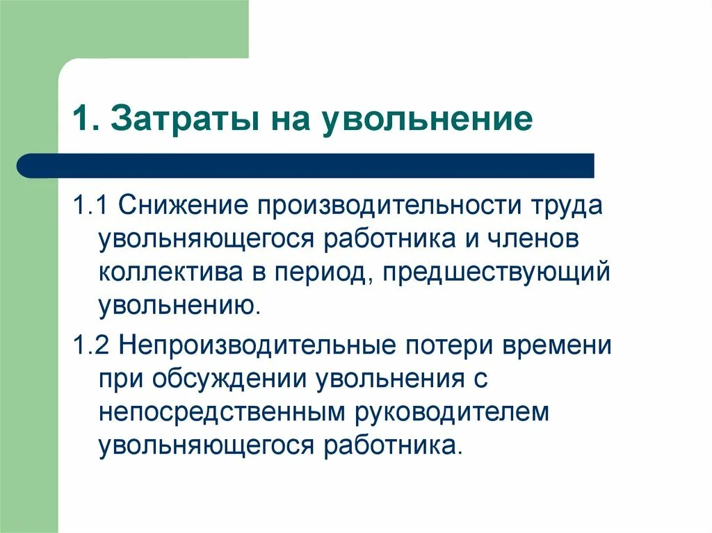 Понижавший труд. Наем отбор и прием персонала. Снижение производительности труда. Расходы на увольнение сотрудника. Снижение непроизводительных затрат.