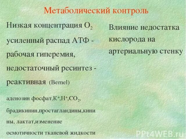 Теория контроля метаболизма. Тщательный метаболическим контролем. Пониженная концентрация кислорода. Нарушение ресинтеза АТФ при недостатке кислорода.