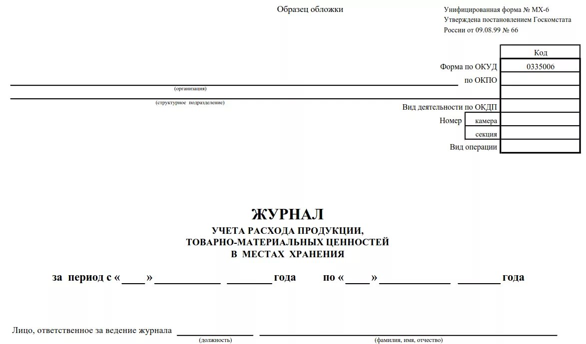 Журнал учета прихода и расхода материальных ценностей. Журнал учета материальных ценностей форма 26. Журнал приема передачи материальных ценностей образец. Журнал учета движения товарно-материальных ценностей. Унифицированные формы бюджетного учреждения