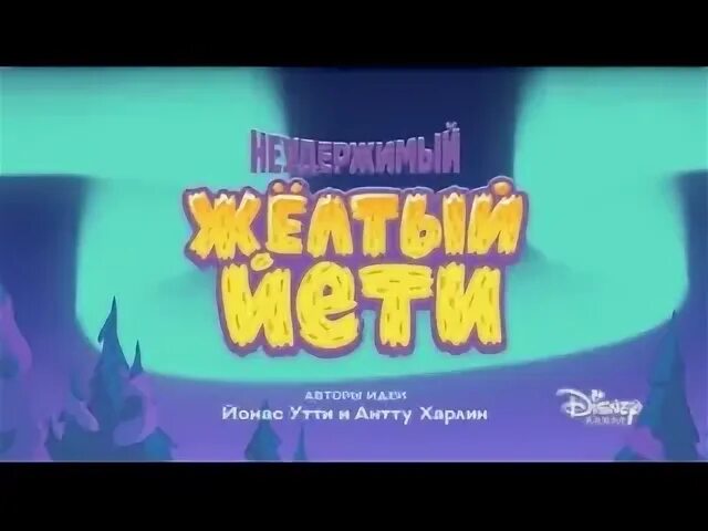 Неудержимый желтый йети. Неудержимый желтый йети