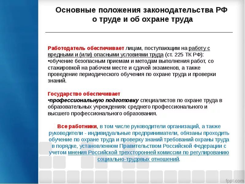 Законодательство российской федерации о производстве. Основные требования законодательства РФ об охране труда. Основные требования законодательства РФ О труде и охране труда. Основные требования трудового законодательства. Требования законодательства РФ В области охраны труда.