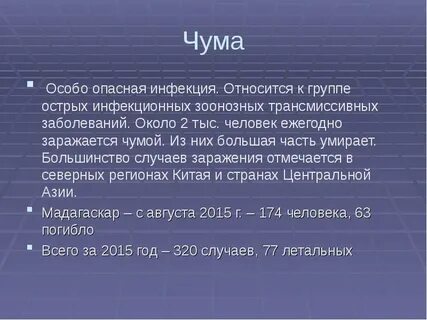 Чума относится к