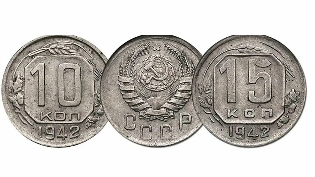 Монета советских времен. 10 И 15 копеек 1942 года. Монета 15 копеек 1942 ak050313. 10 Копеек 1942. Деньги 1942 года СССР.
